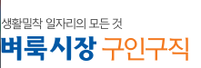 벼룩시장 구인구직