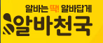 알바천국