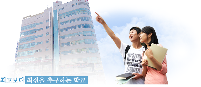 최고보다 최선을 추구하는 학교